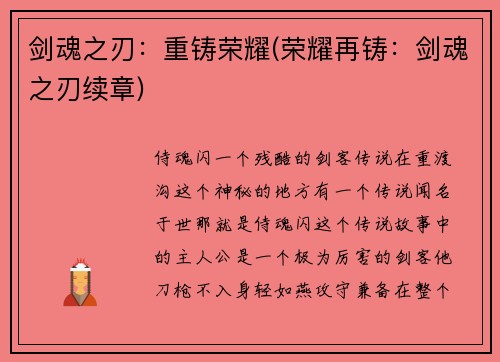剑魂之刃：重铸荣耀(荣耀再铸：剑魂之刃续章)