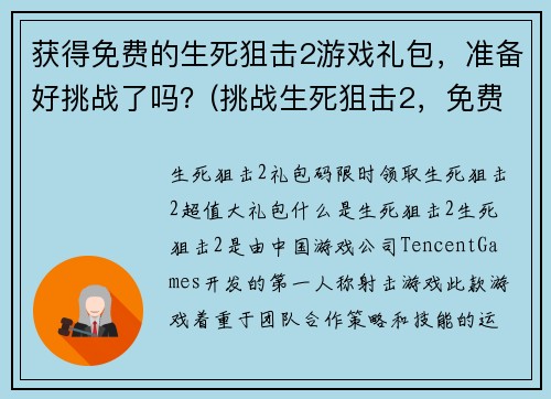 获得免费的生死狙击2游戏礼包，准备好挑战了吗？(挑战生死狙击2，免费领取游戏礼包！)