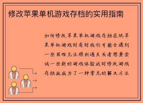 修改苹果单机游戏存档的实用指南