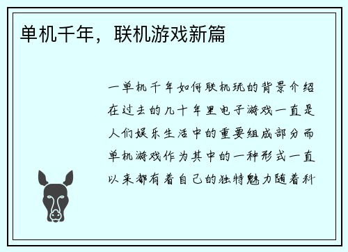 单机千年，联机游戏新篇