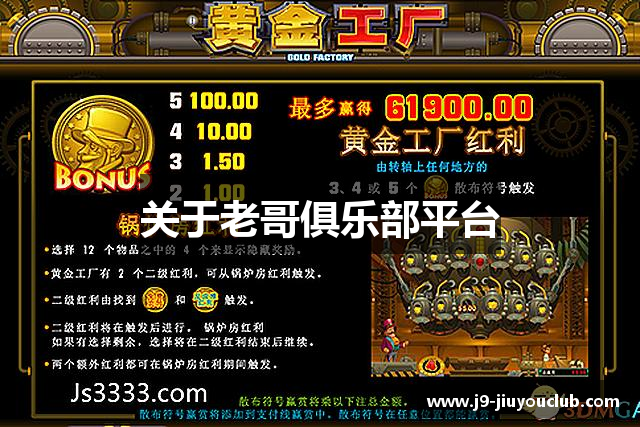 关于老哥俱乐部平台